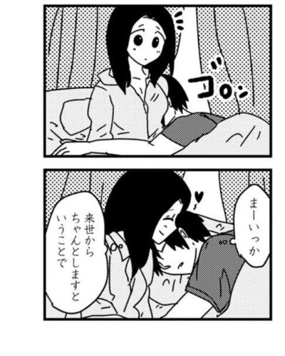 来世ではちゃんとします